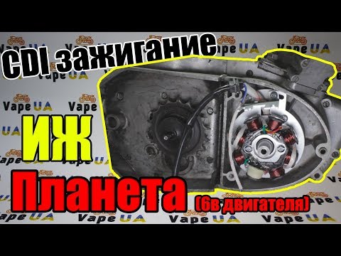 Видео: Обзор и Установка CDI зажигания на ИЖ планета (6в двигателя) от VapeUA