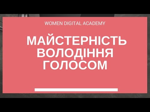 Видео: [Women Digital Academy] Майстерність володіння голосом