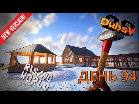 Видео: DUBSY В RISING WORLD ВЫЖИВАНИЕ ДЕНЬ 94