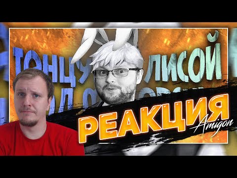 Видео: 😁РЕАКЦИЯ AMIGON НА СМЕШНЫЕ МОМЕНТЫ С КУПЛИНОВЫМ ► Tiny Bunny