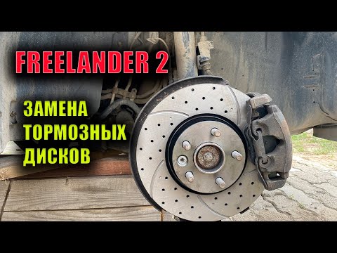 Видео: Замена тормозных дисков Freelander2