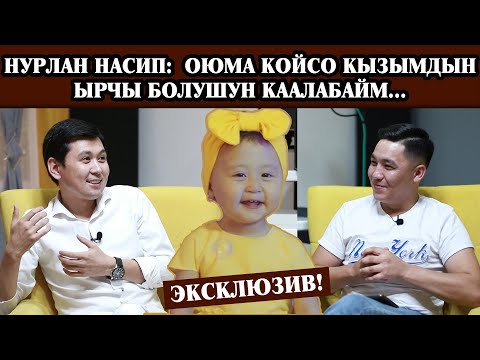 Видео: НУРЛАН НАСИП МЕНЕН АЧЫК МАЕК / ЯМАХАНЫ УКМУШ ОЙНОЙТ ЭКЕН ,ЖАНДУУ ЫРДАП ТАҢ КАЛТЫРДЫ / БААРЫ КӨРСҮН