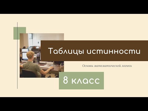 Видео: построение таблиц истинности. Информатика   8 класс