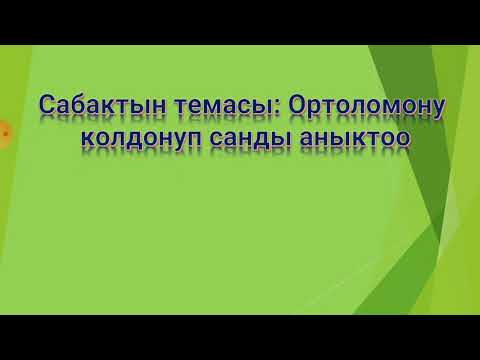 Видео: Ортоломону колдонуп санды аныктоо