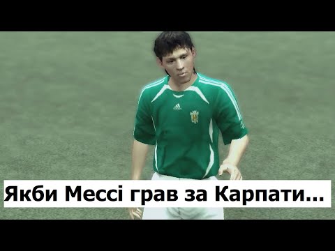 Видео: ЯКБИ МЕССІ ГРАВ ЗА КАРПАТИ ЛЬВІВ... | FIFA 07 ЕКСПЕРИМЕНТ