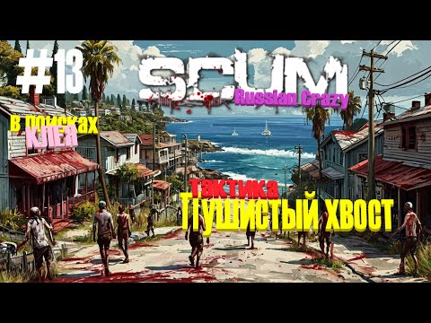 Видео: Игра SCUM сервер Russian Crazy #13