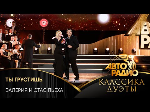 Видео: Валерия и Стас Пьеха - Ты Грустишь (LIVE @ Авторадио. Классика. Дуэты 2025)