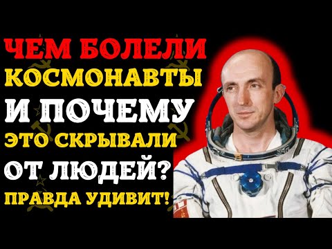 Видео: Тайные болезни героев космоса: что скрывали от народа?
