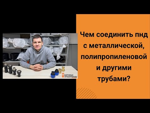 Видео: Чем соединить пнд и металл? Переход пнд. Переход пнд сталь. Переход с пнд на полипропилен. Все виды.