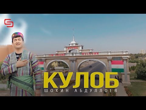 Видео: Шохин Абдуллоев - Кулоб | Shohin Abdulloev Kulob 2021