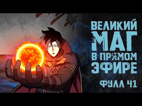 Видео: Великий маг в прямом эфире. Фулл ч1. 1-70гл. Озвучка манги.