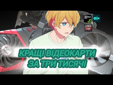 Видео: КРАЩА ВІДЕОКАРТА ЗА 3000 GTX 1060/RX 580/GTX1070TI