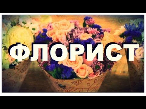 Видео: Галилео. Флорист
