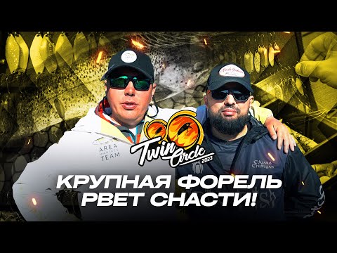 Видео: ФОРЕЛЬ ломает КРЮЧКИ и рвет ЛЕСКИ. СТАРТ турнира Twin Circle! Конкурс от VANFOOK для ЗРИТЕЛЕЙ!