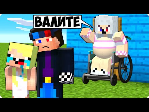 Видео: 😥ЛЕСКА СТАЛА ЗЛОЙ СТАРУХОЙ И ВЫГНАЛА НАС ИЗ ДОМА В МАЙНКРАФТ! ШЕДИ И НУБИК MINECRAFT