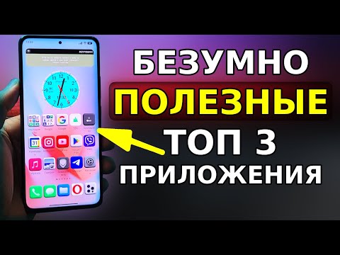 Видео: Топ 3 СУПЕР Приложения для Вашего Смартфона! Скорей Установи эти полезные программы на андроид