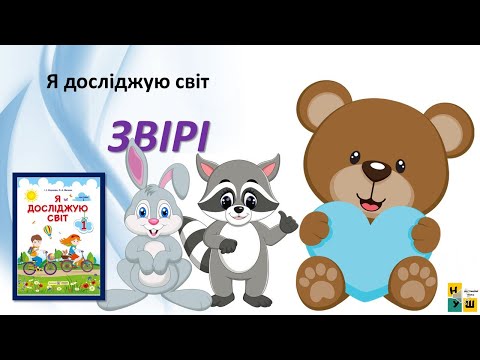 Видео: ЯДС 1 клас урок 59 ЗВІРІ автор підручника Жаркова