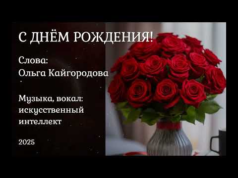 Видео: С Днём рождения!