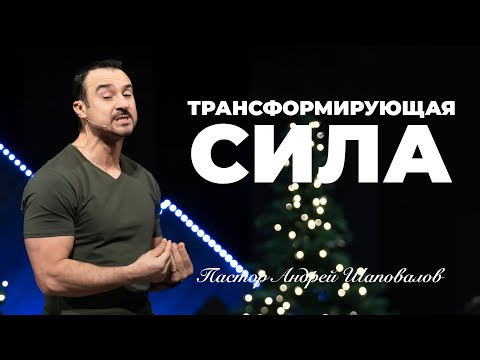 Видео: «Трансформирующая Сила» Пастор Андрей Шаповалов