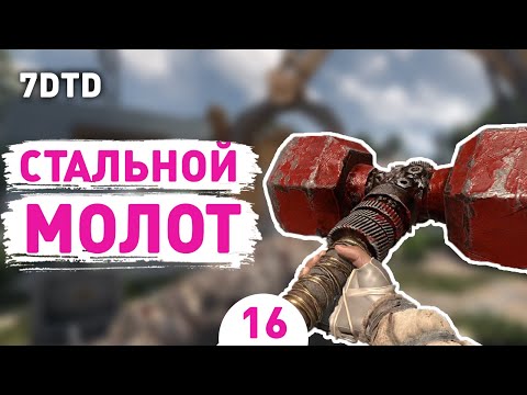 Видео: СТАЛЬНОЙ МОЛОТ! - #16 ПРОХОЖДЕНИЕ 7 DAYS TO DIE V1.0