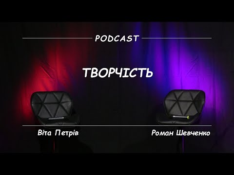 Видео: Творчість - Подкаст