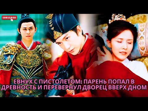 Видео: Евнух с пистолетом: парень попал в древность и перевернул дворец вверх дном #обзор #дорама #drama