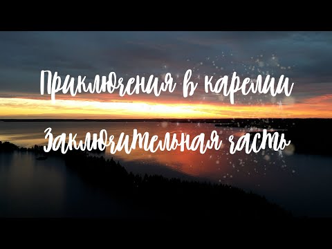Видео: Приключения в Карелии (часть 3 - заключительная)