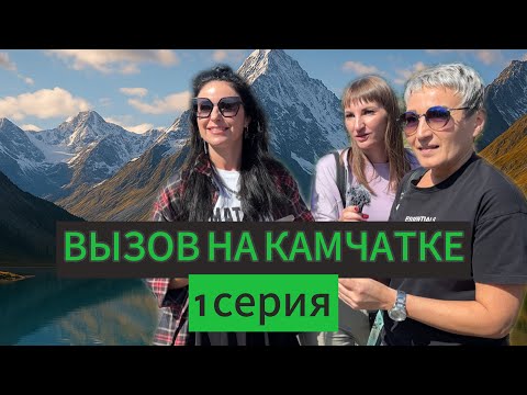 Видео: ЛЮБОВНИЦА, РАЗВОД и ПОИСК СЧАСТЬЯ | БИЗНЕСВУМЕН и РАЗБИТЫЕ СЕРДЦА |  «ВЫЗОВ» на Камчатке | 1 серия