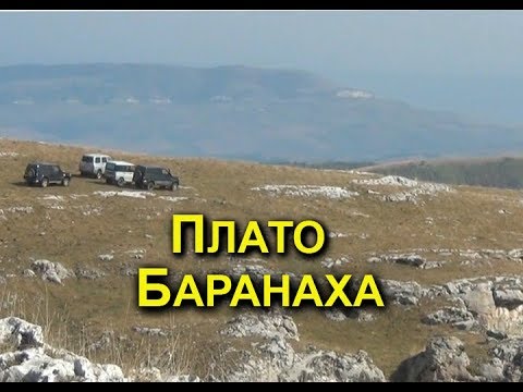 Видео: Плато Баранаха авто туризм УАЗ Патриот Симбирь 469 Тайота Лэнд крузер
