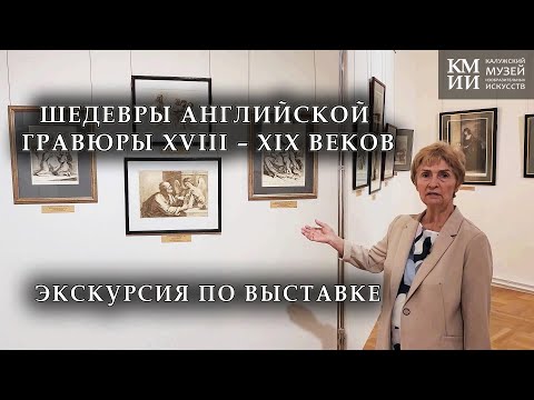 Видео: Экскурсия по выставке «Шедевры английской гравюры XVIII – XIX веков»