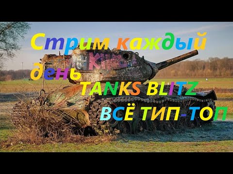 Видео: СТРИМ TANKS BLITZ , World of Tanks ,world of tanks blitz лайк и подписка приветствуется!!))  #shorts