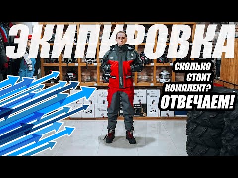 Видео: Экипировка для квадроцикла. Сколько стоит комплект, вейдерсы, куртка, ботинки.