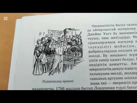 Видео: Дуниежузи тарихы, 8-сынып. Онеркасип тонкериси ж/е индустр-ды когам/н алеумет. кур. /УБТ дайындык #3