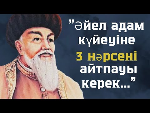 Видео: АТА БАБАЛАРЫМЫЗ АЙТЫП КЕТКЕН ӘЙЕЛДЕР ЖАЙЛЫ НАҚЫЛ СӨЗДЕР. МАҚАЛ-МӘТЕЛДЕР.