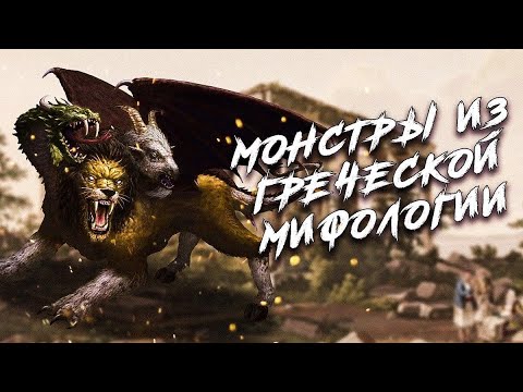 Видео: Пугающие монстры из греческой мифологии