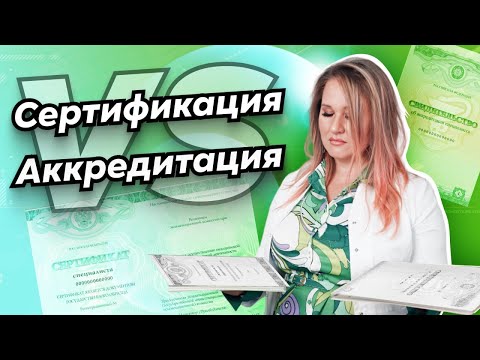 Видео: Аккредитация и сертификация медицинских работников| В чём разница?