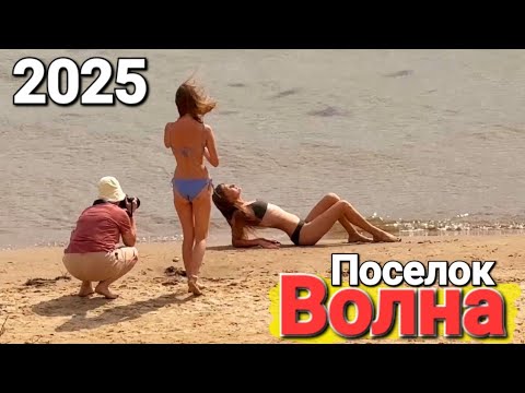 Видео: Поселок #Волна - Август 2025 Темрюкский район. Черное море, пляж, обстановка. Что происходит?