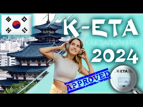 Видео: Как заполнить К-ЕТА в 2024 году. Пошаговая инструкция