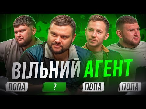 Видео: ВІЛЬНИЙ АГЕНТ. ВИПУСК 4. АРТЕМ ДАМНИЦЬКИЙ, СТЕПАН ВІКОБРОДА, ІГОР БІДНЕНКО, ВІКТОР ПЕРУНСЬКИЙ