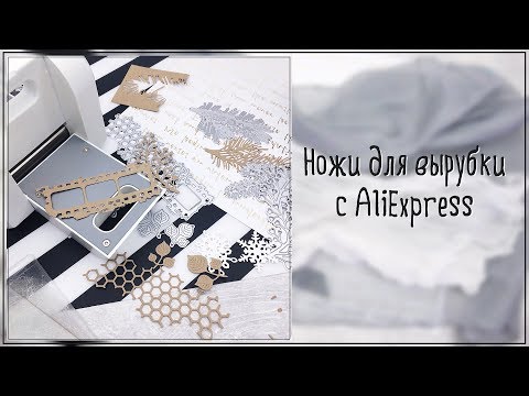 Видео: Скрапбукинг/покупки: ножи для вырубки с Алиэкспресс.