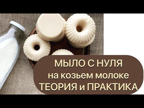 Видео: МЫЛО С НУЛЯ на козьем молоке. ТЕОРИЯ и ПРАКТИКА.