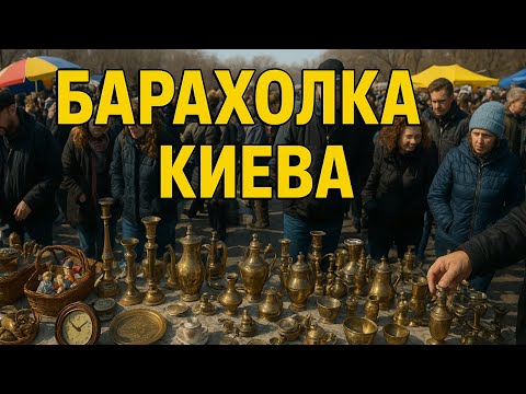 Видео: Бабушки отдают редкости за копейки! Что творится на барахолке Киева!