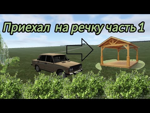 Видео: Здарова. Подпищекам, я приехал на речку часть 1.