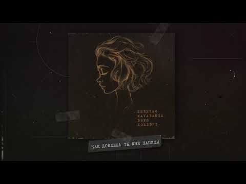 Видео: Nebezao, kavabanga Depo kolibri - Ты мне напиши (Премьера песни, 2020)