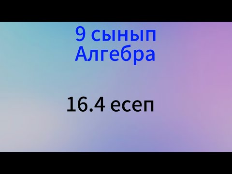 Видео: 16.4 есеп алгебра 9 сынып