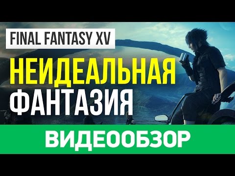 Видео: Обзор игры Final Fantasy XV