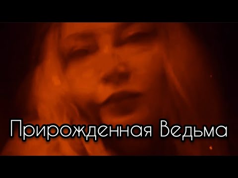 Видео: 9 признаков прирожденной ведьмы #эзотерика