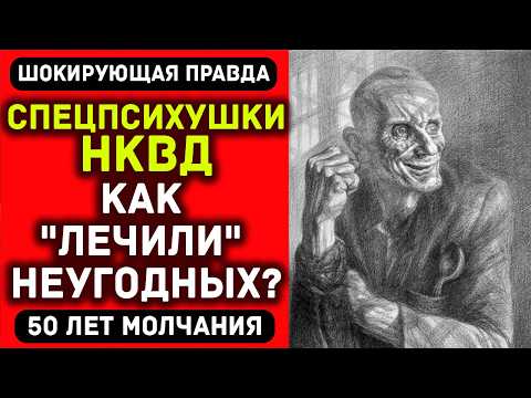 Видео: СТРАШНЕЕ ЧЕМ ГУЛАГ: тайны карательной психиатрии СССР