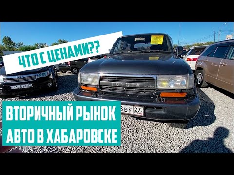 Видео: Пробежные автомобили в Хабаровске на авторынке на Монтажной | Японские авто на вторичном авторынке.