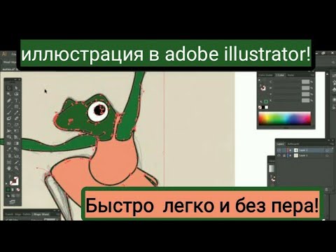 Видео: Иллюстрация в adobe Illustrator, быстро, красиво, без пера.